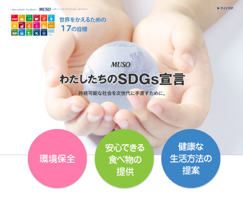 地産地消・身土不二・一物全体。SDGs、それはムソーの事業そのもの。