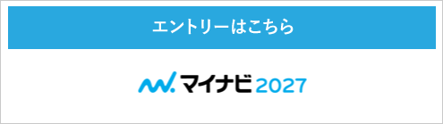 マイナビ2027 エントリーはこちら 新卒採用