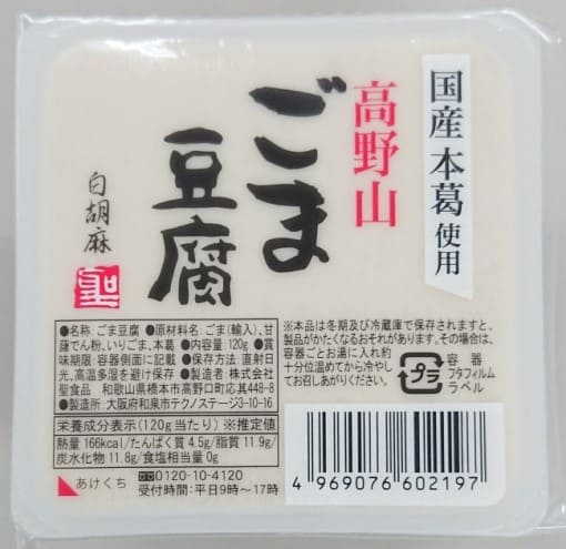 高野山ごま豆腐白