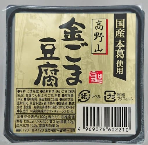 高野山金ごま豆腐