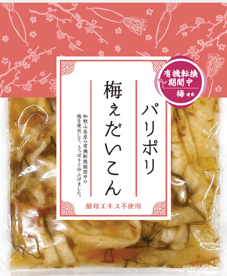 パリポリ梅ぇだいこん(有機転換期間中梅使用)