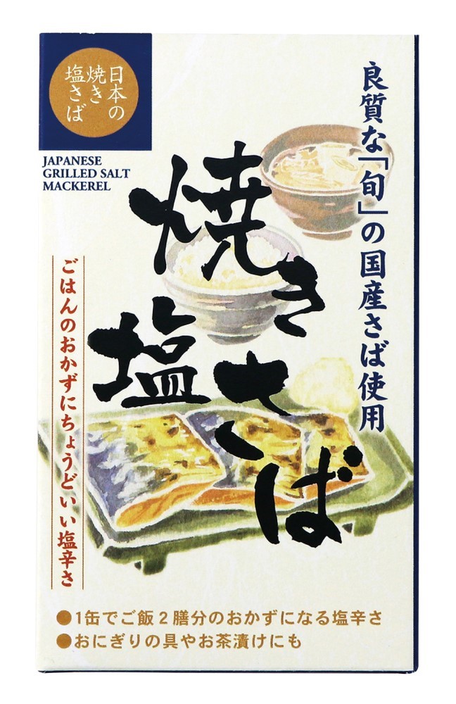 焼き塩さば・国産原料