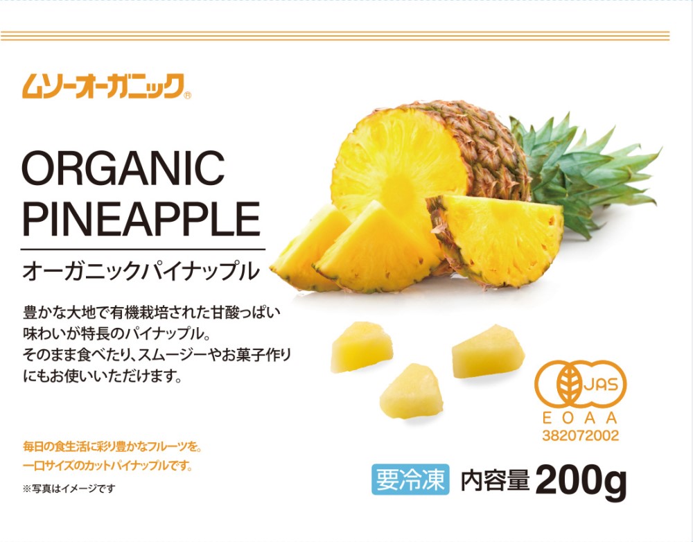 オーガニックパイナップル