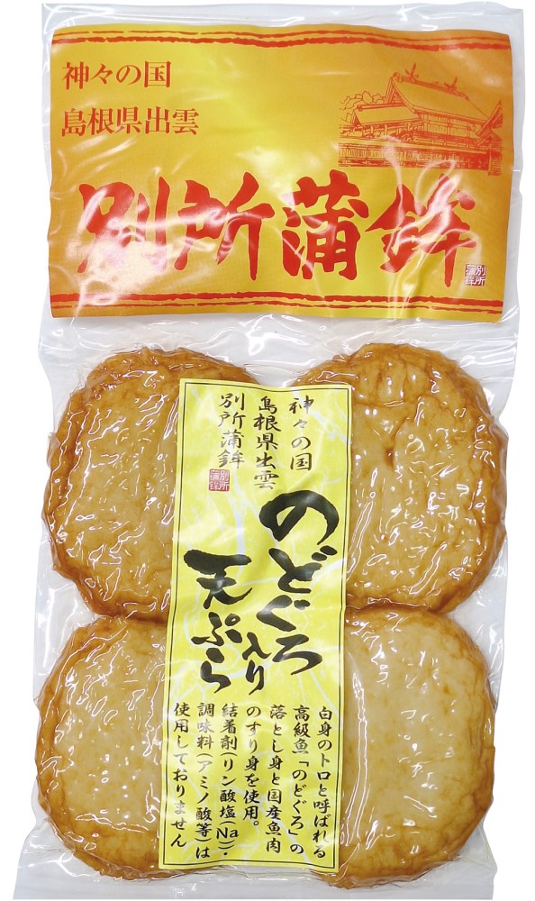 のどぐろ入り天ぷら・真空タイプ